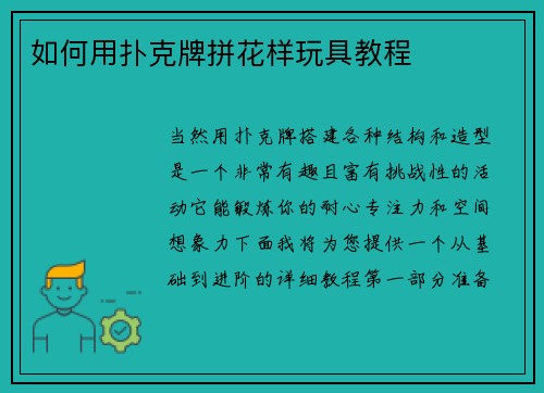 如何用扑克牌拼花样玩具教程
