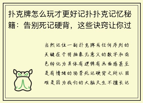 扑克牌怎么玩才更好记扑扑克记忆秘籍：告别死记硬背，这些诀窍让你过目不忘