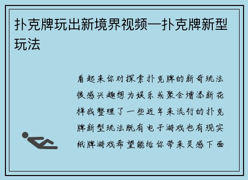 扑克牌玩出新境界视频—扑克牌新型玩法