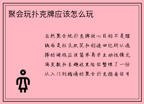 聚会玩扑克牌应该怎么玩