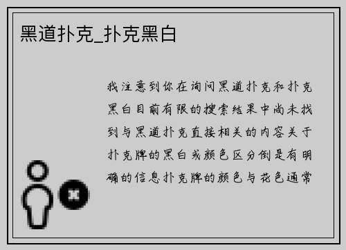 黑道扑克_扑克黑白