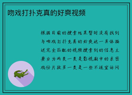 吻戏打扑克真的好爽视频